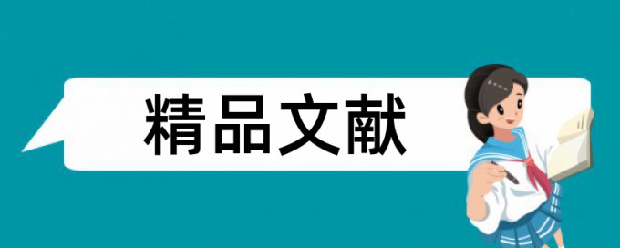 研究生学士论文降查重复率什么意思