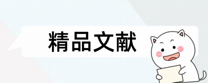 论文查重引用别人的内容算重复率