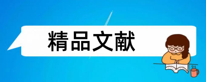 内部控制和财务报表审计论文范文