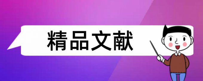 英文学术论文查重软件靠谱吗