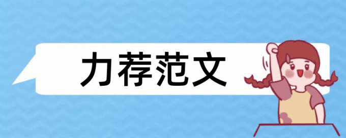 在线Turnitin英语学年论文抄袭率