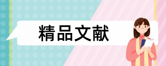 新课改和高中地理论文范文