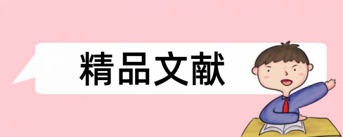 土豪官司论文范文