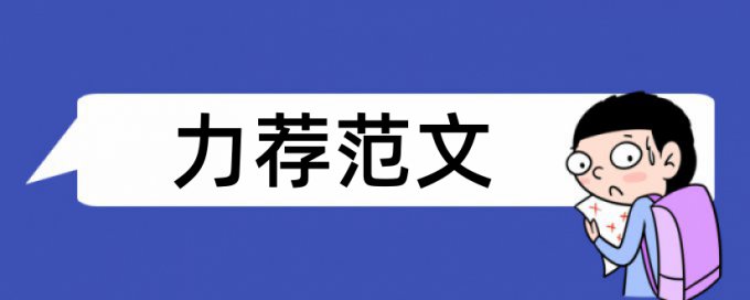 产科论文范文