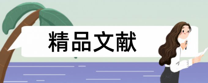 建筑施工和精细化管理论文范文