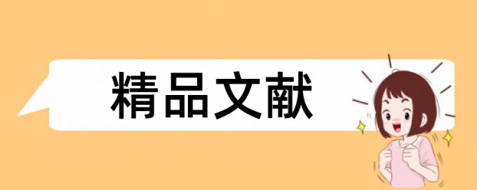 英文毕业论文查重复率算法规则和原理介绍