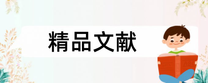 能源和项目分析论文范文