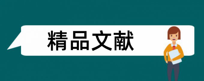 化学和大学论文范文