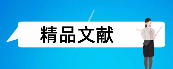 会计监督和国内宏观论文范文