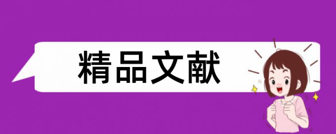 供热和民生论文范文