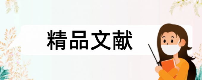 实践本科和大学论文范文