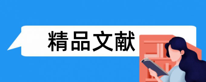 国企和国内宏观论文范文