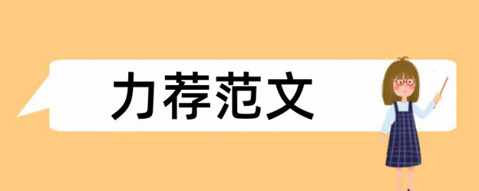 产业经济学论文范文