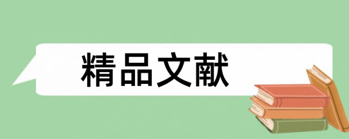 绩效考核和人力资源管理论文范文