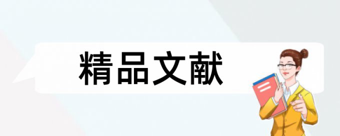 人力资源管理和企业管理论文范文