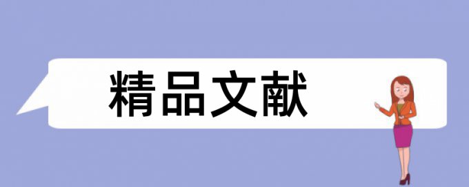 人文社科论文范文