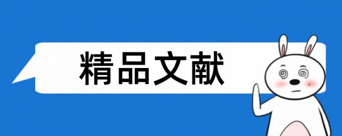 国有企业公司论文范文