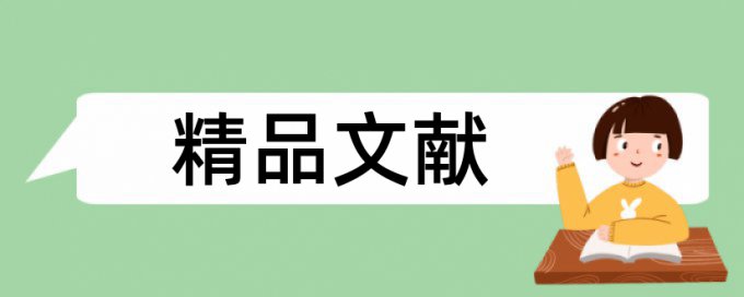 质量控制方法论文范文