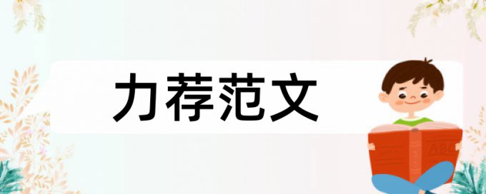 成功心理学论文范文