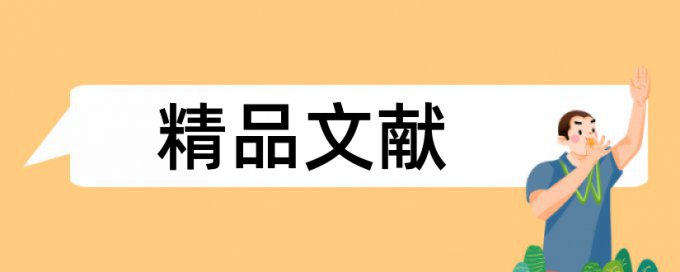 麦当劳和肯德基论文范文