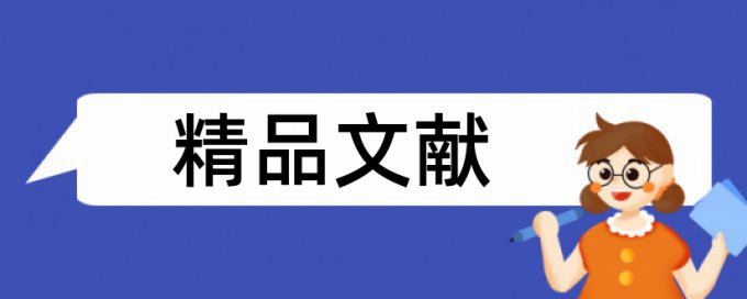 内部控制和经济学论文范文