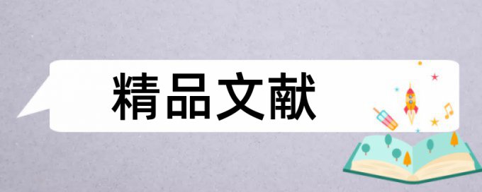 人才流失和市场经济论文范文