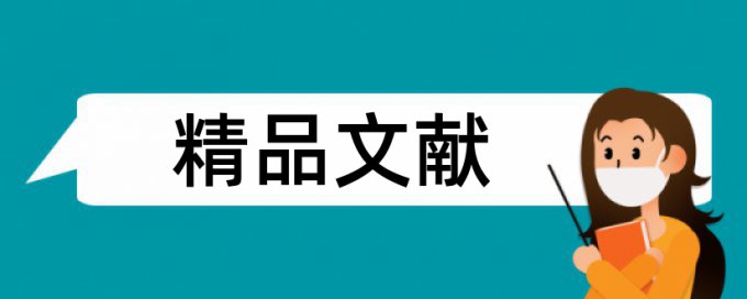 参考文献是怎么查重的