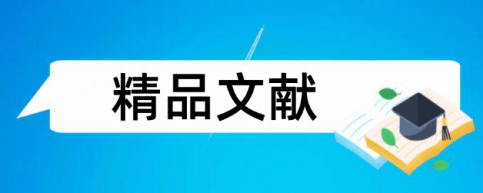 知网研究生毕业论文查重复率