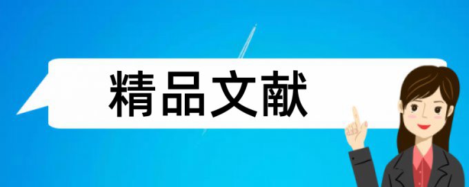 论文检测吾爱