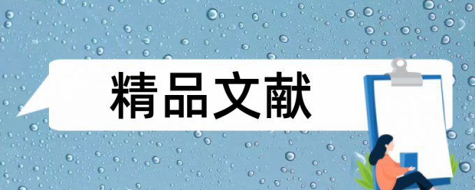 课题的结题报告要查重