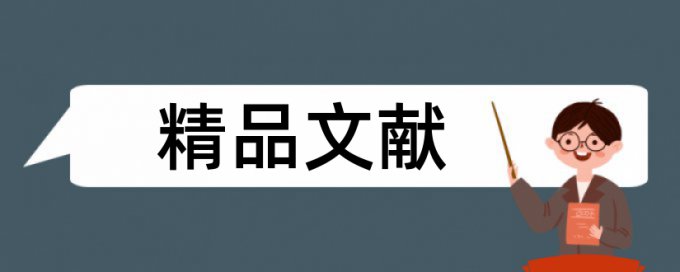 研究生毕业论文降查重复率原理