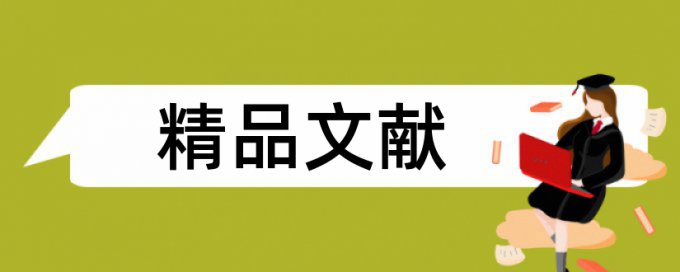 毕业论文参考文献算入查重