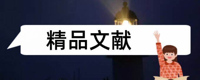 sci论文降相似度步骤流程