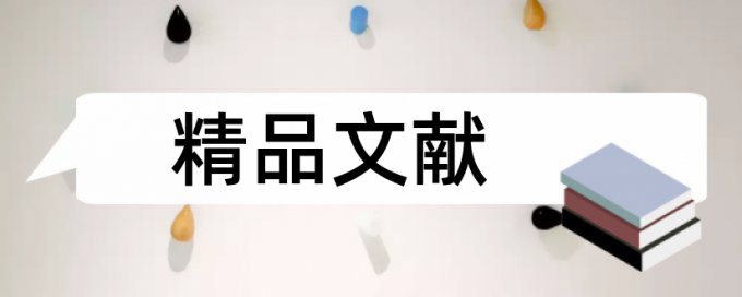 内部审计和大学论文范文