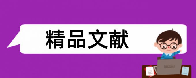 本科学年论文降重详细介绍