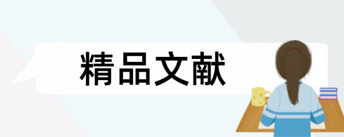 研究生论文降相似度价位