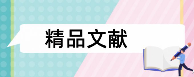 万方查重软件详细介绍