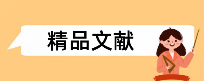 研究生学位论文免费论文查重算法规则和原理介绍