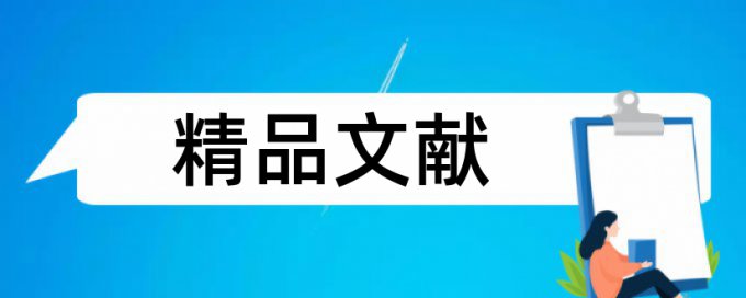 工程造价管理和优化策略论文范文