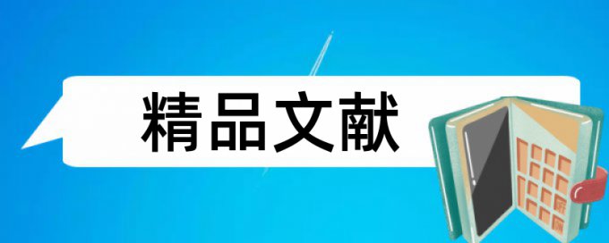 聊大毕业论文查重