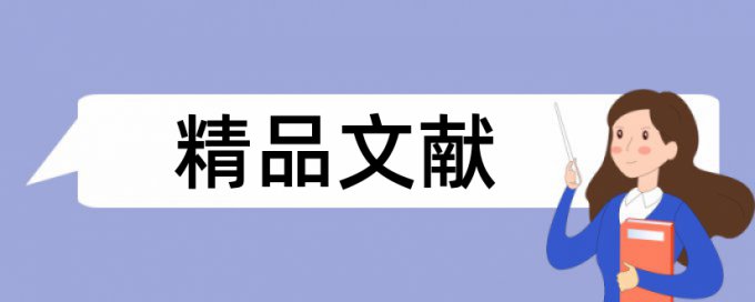 知网查重类似相似度