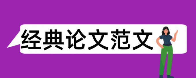 大雅电大学术论文免费检测论文