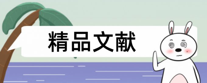 iThenticate本科学年论文查抄袭