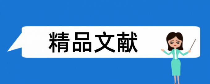 知网查重检验规则