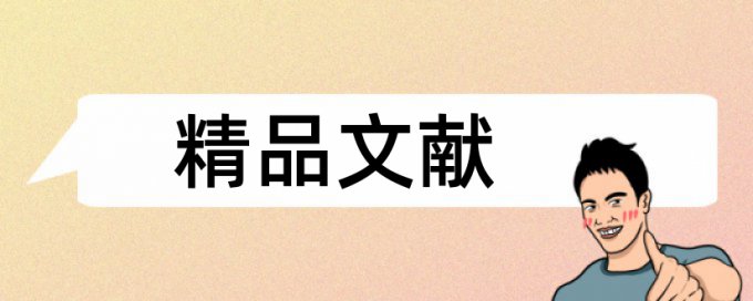 查重查到了注释重复