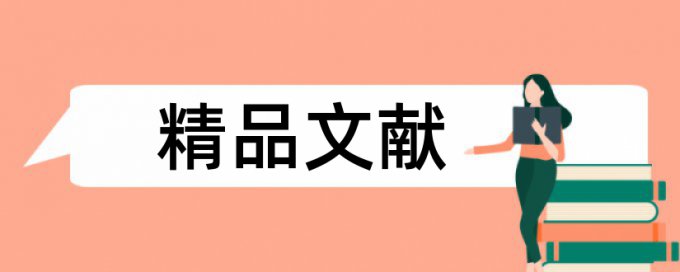 维普论文检测和知网检测