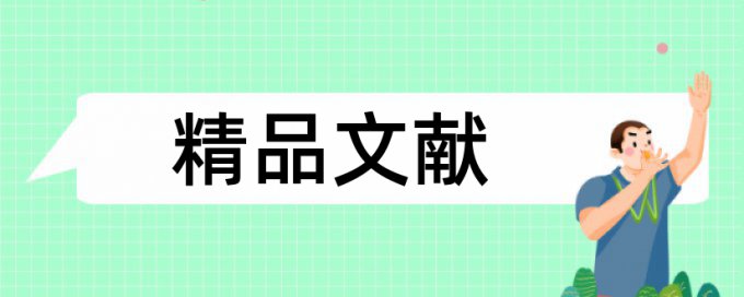 博士学士论文抄袭率注意事项