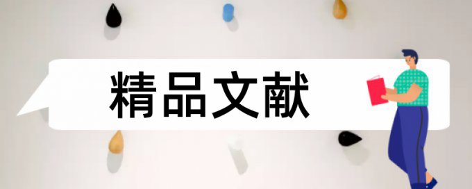 在线知网学术论文检测