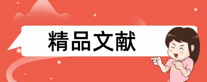 博士学位论文查重复率详细介绍