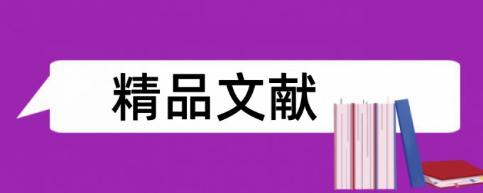 知网论文检测报告样本